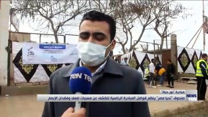 صندوق "تحيا مصر" ينظم قوافل المبادرة الرئاسية "نور حياة للكشف عن مسببات ضعف وفقدان الأبصار