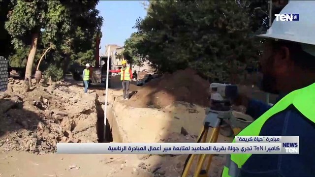 كاميرا TeN تجري جولة بقرية المحاميد لمتابعة سير أعمال المبادرة الرئاسية حياة كريمة