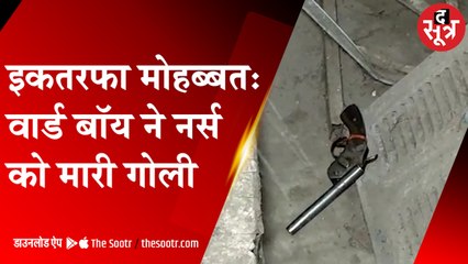 भिंड के जिला अस्पताल में घुसकर वार्ड बॉय ने नर्स को मारी गोली, मौके पर हुई मौत