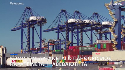 Κομισιόν: Αναθεωρείται προς τα πάνω ο πληθωρισμός - Πότε θα έρθει η ανάκαμψη