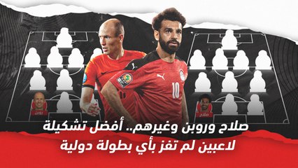 صلاح وروبن وغيرهم   أفضل تشكيلة لاعبين لم تفز بأي بطولة دولية