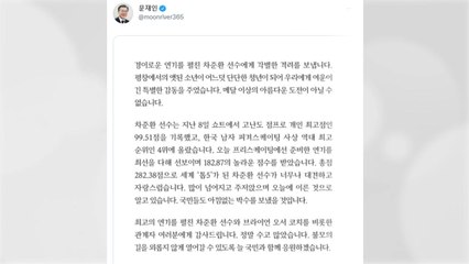 文 "차준환, 메달 이상의 아름다운 도전...자랑스러워" / YTN