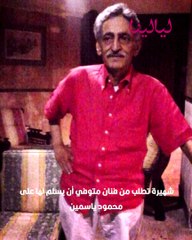 شهيرة تطلب من فنان متوفي أن يسلم لها على محمود ياسين