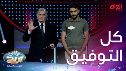 كل التوفيق للشمري يمكن يجيبون الملايين