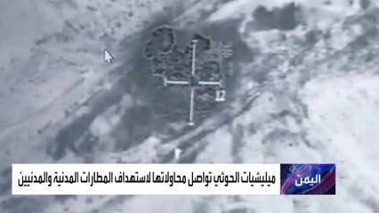التحالف: تدمير مسيرة حوثية أطلقت باتجاه مطار أبها