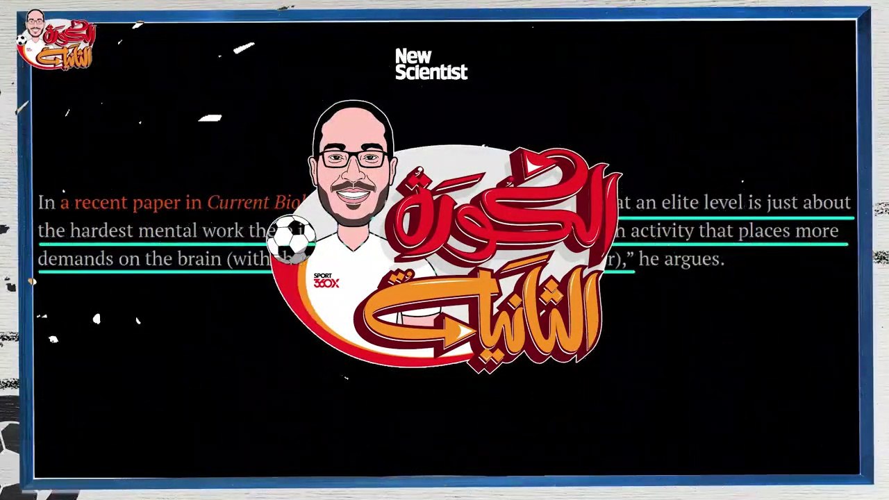 كرة القدم تٌلعب بالعقل