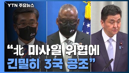대북공조 모색하는 한미일...국방·외교장관 회담 잇따라 / YTN