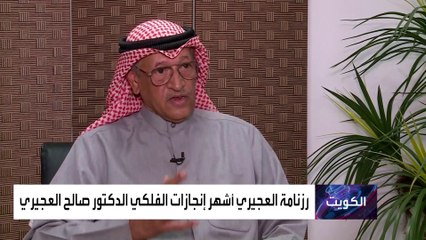 وفاة الفلكي الكويتي الشهير صالح العجيري عن 100 عام
