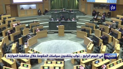 في اليوم الرابع .. نواب ينتقدون سياسات الحكومة خلال مناقشة الموازنة
