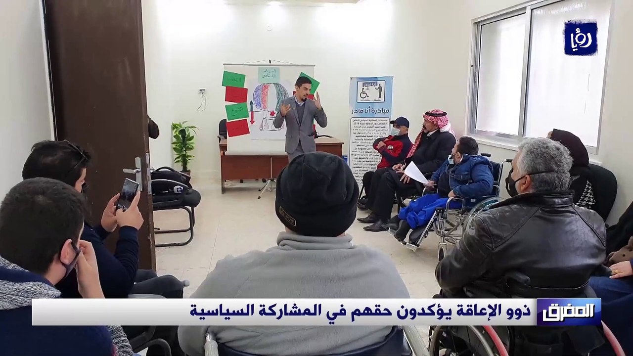 ذوو الإعاقة يؤكدون حقهم في المشاركة السياسية