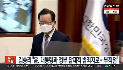 김총리 "윤, 대통령과 정부 잠재적 범죄자로…부적절"
