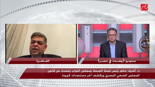 رئيس لجنة الصحة بمجلس النواب: المصاب بـ أوميكرون يُعزل 5 أيام فقط ويعود للحياة الطبيعية بعد ذلك مع الالتزام بالإجراءات الاحترازية