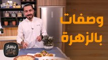 وصفات بالزهرة   كل وصفة أطيب من الثانية  الشيف عليان! -  بهار ونار
