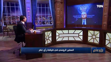 السفير الروسي في القاهرة: روسيا لا تريد أن توقف امددات الغاز لأوروبا.. وترفض التحالفات العدائية