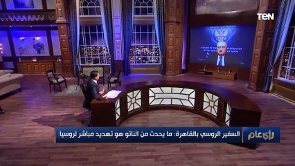 السفير الروسي: صواريخ الناتو بالقرب من روسيا تستطيع ضربنا خلال دقائق
