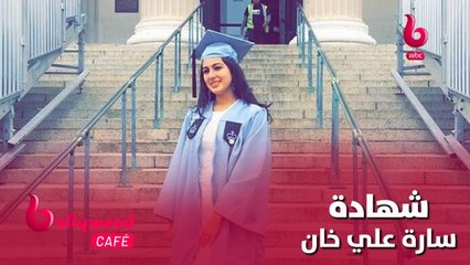 تعرف على الشهادة الجامعية التي حصلت عليه النجمة سارة علي خان عند تخرجها