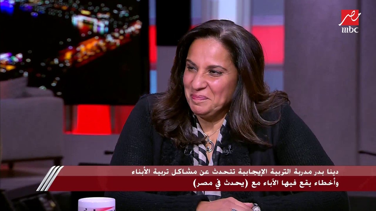 دينا بدر مدربة التربية الإيجابية تتحدث عن مشاكل تربية الأبناء وأخطاء يقع فيها الآباء مع يحدث في مصر