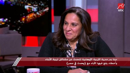 دينا بدر مدربة التربية الإيجابية تتحدث عن مشاكل تربية الأبناء وأخطاء يقع فيها الآباء مع يحدث في مصر
