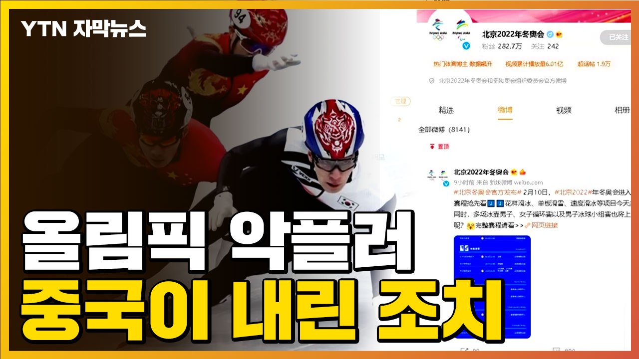[자막뉴스] 中 매체 "중국 네티즌, 황대헌 우승 존중"...올림픽 악플러들에게 내린...