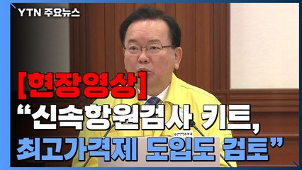 [현장영상+] 김 총리 "신속항원검사 키트, 최고가격제 도입까지 검토" / YTN