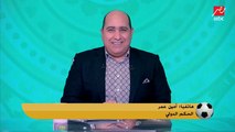 أمين عمر: محمود عاشور ضرب سبرينت في الكاميرون بسبب تعبان في غرفة أبو الرجال