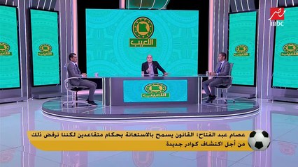عصام عبد الفتاح من الامارات يجيب.. هل طبيعي ان يحكم للأهلي نفس الحكم ماتشين متتاليين في كاس العالم؟