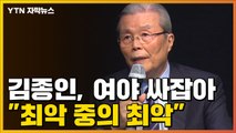 [자막뉴스] 모습 드러낸 김종인, 李·尹 싸잡아 