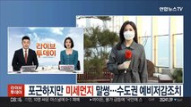 [날씨] 포근하지만 미세먼지 말썽…수도권 예비저감조치