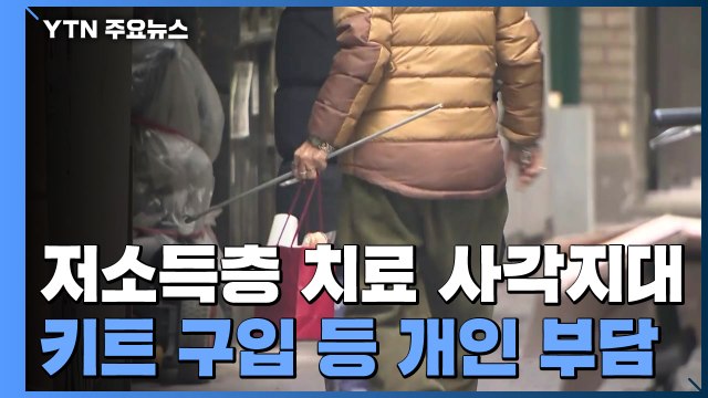 재택치료·자가진단 키트 구매 부담 ...저소득층 코로나19 사각지대 여전 / YTN