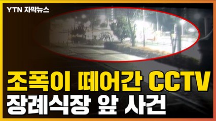 [자막뉴스] 조폭, 빈소 조화에 있는 각목 빼내...장례식장 앞에서 벌어진 일 / YTN