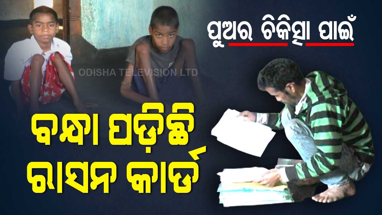 Apana Eka Nuhanti । Koraput Man Seeks Govt Help To Treat 2 Sons