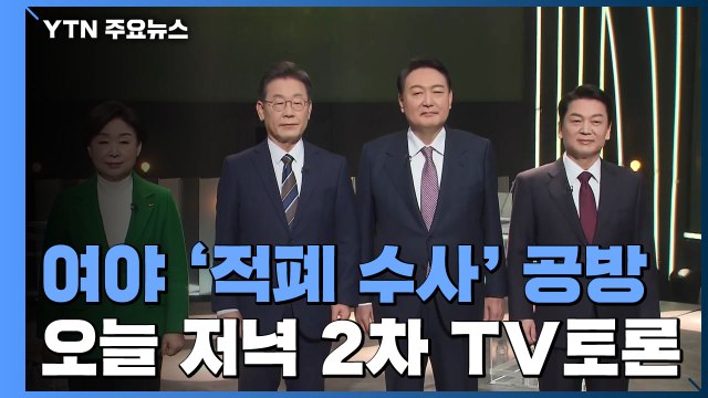 '적폐수사 발언' 공방 계속...오늘 저녁 2차 TV토론 / YTN