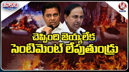 చెప్పింది జెయ్యలేక సెంటిమెంట్ లేపుతుండ్రు _ TRS Sentiment Politics _ V6 Teenmaar