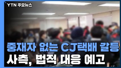 '중재자' 없는 CJ택배 갈등...'본사 점거' 노조 농성 돌입 / YTN
