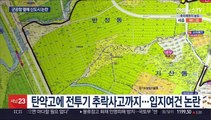 전투기 소음배상지구에 신도시?…주민 반발