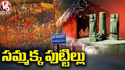 సమ్మక్క పుట్టిల్లు _ Ground Report  On Sammakka Sarakka Jatara _ Bayyakkapet _ V6 News