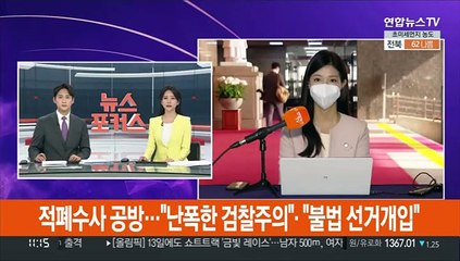 적폐수사 공방…"난폭한 검찰주의"·"불법 선거개입"