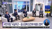 ‘주가조작 의혹’ 거짓 해명 드러난 김건희…왜 조사 않나