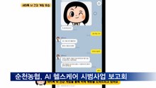 순천농협, AI 헬스케어 시범사업 '케어앤큐어'…"디지털 농협 앞장"