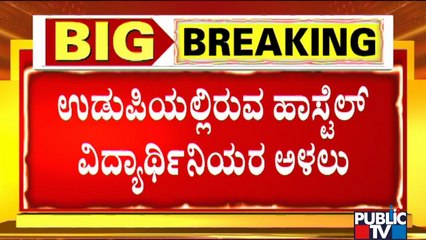 Hijab Row :  Students Studying In Hostels Request To Reopen Colleges Soon | Udupi