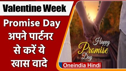 Happy Promise Day: आज है प्रॉमिस डे, रिश्ते की बुनियाद मजबूत करेंगे ये वादे | वनइंडिया हिंदी