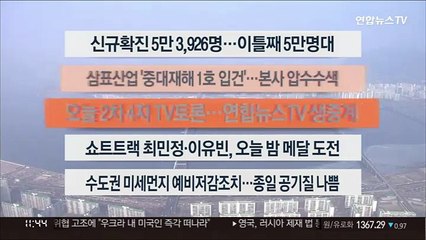 [이시각헤드라인] 2월 11일 뉴스센터12