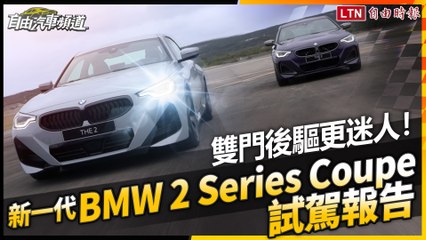 雙門後驅更迷人！新一代BMW 2 Series Coupe試駕報告