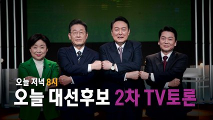 [영상] '적폐 프레임·배우자 리스크' 나오나?...오늘 대선 2차 토론 / YTN