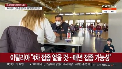 이탈리아 "백신 4차 접종 없을 것…매년 맞아야 할수도"