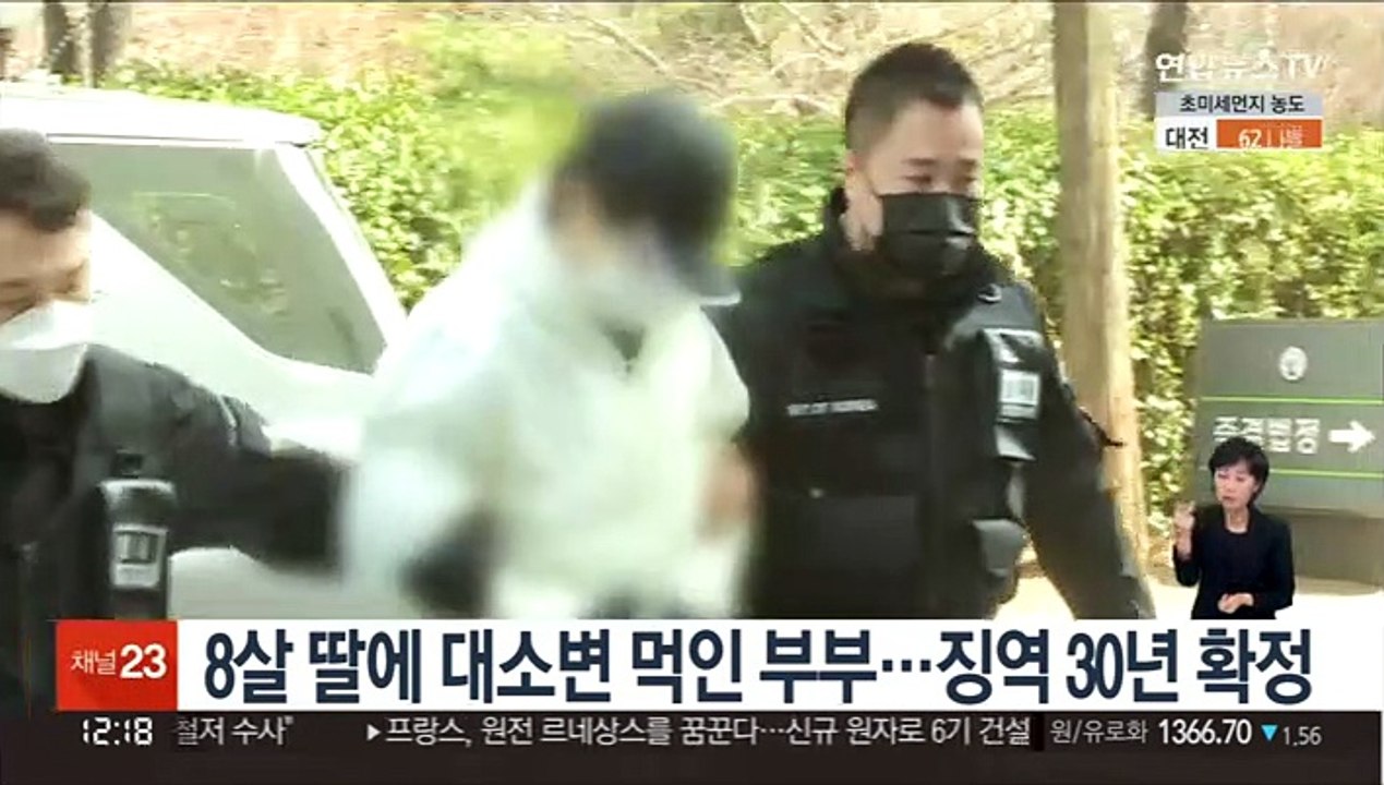 8살 딸에 대소변 먹인 부부…징역 30년 확정