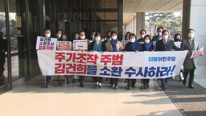 민주당, 검찰 항의 방문..."주가조작 주범 김건희 소환해야" / YTN
