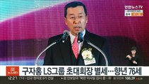 구자홍 LS그룹 초대회장 별세…향년 76세