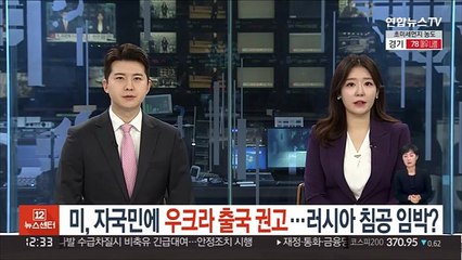 Descargar video: 미, 자국민에 우크라 출국 권고…러 침공 임박 정보 있나?