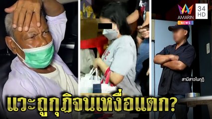 สีกาซุกกุฏิเปิดใจแวะถูพื้นเหงื่อไหลขอพระอาบน้ำ -ผัวร่ำไห้พลาดไว้ใจเจ้าอาวาส | ทุบโต๊ะข่าว | 10/02/65